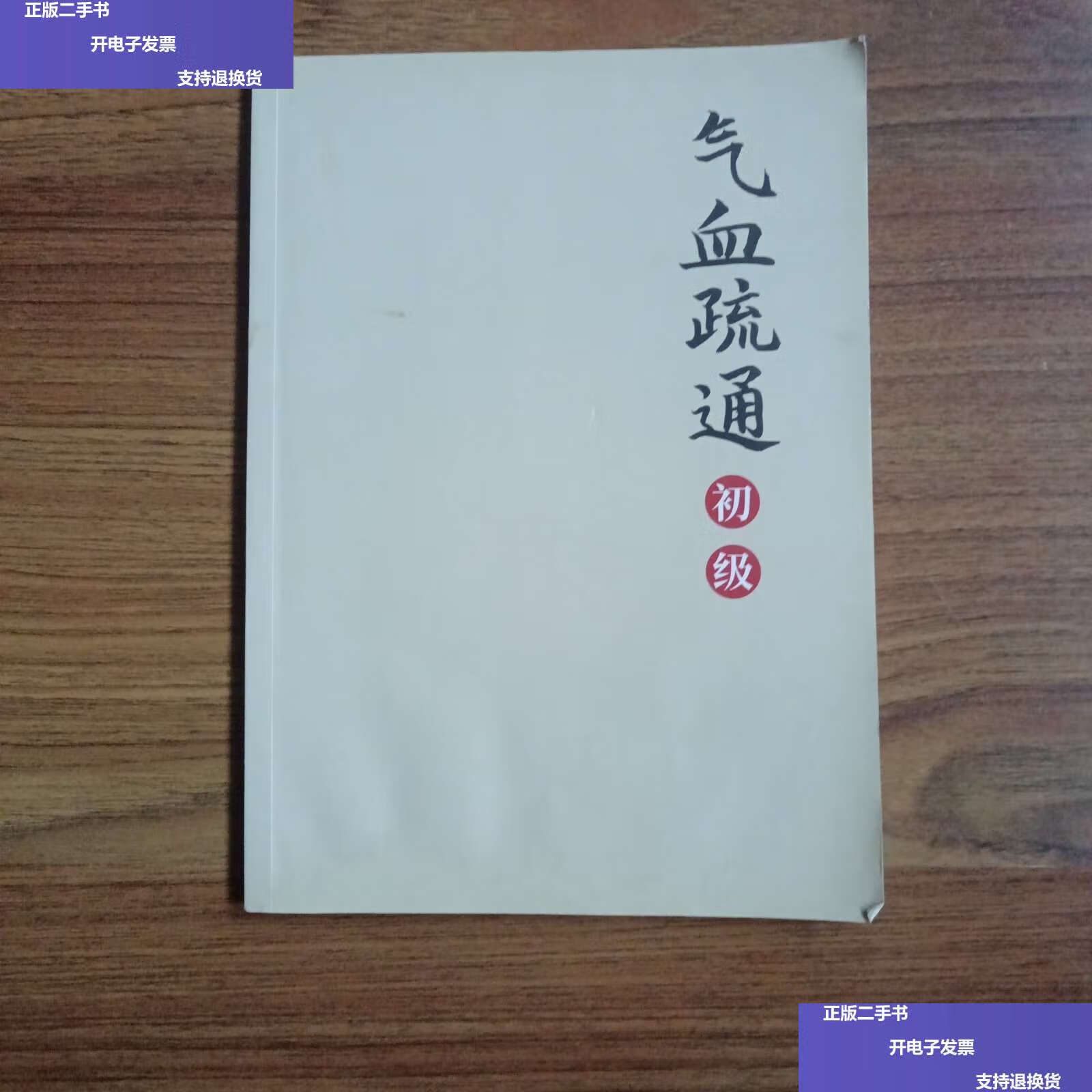 【二手9成新】气血疏通 初级  /李正坤 红杏林学院