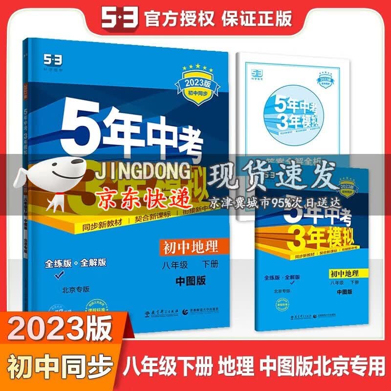 2023版5年中考3年模拟八年级下册地理中图版ZT初二八下中国地图出版社课本配套同步训练初中必刷题五三