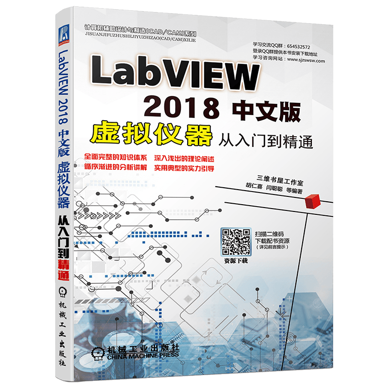 LABVIEW 2018中文版虚拟仪器从入门到精通
