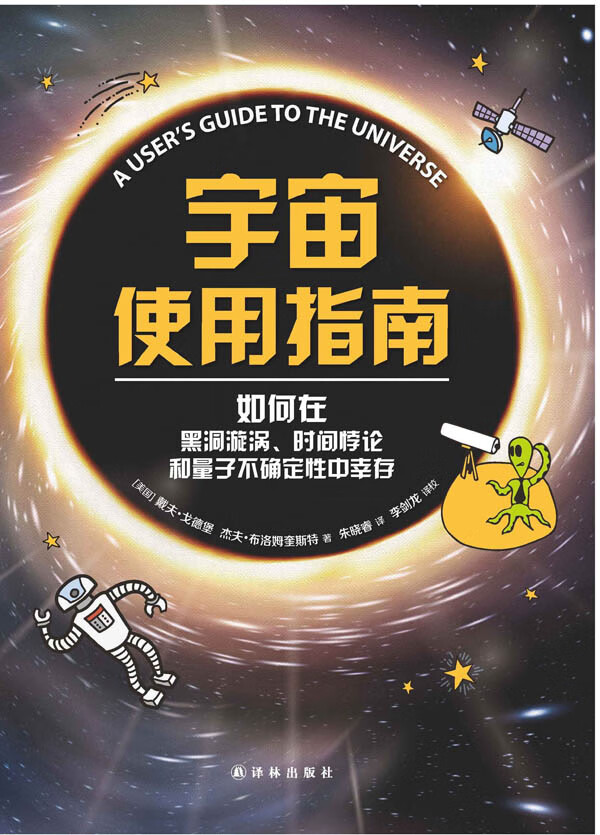 宇宙使用指南-如何在黑洞旋涡.时间悖论和量子不确定性中幸存 科普读物 书籍