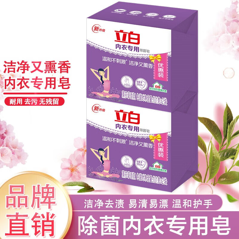 立白内衣皂女士内裤101*2块洗内衣内裤皂内衣照皂抑菌 洗衣皂101g*4块