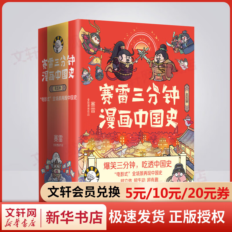 赛雷三分钟漫画中国史1+2+3+4+5 精美函套装【附赠亲笔签名+定制海报+主题历史大事记+明信片+精致书签】
