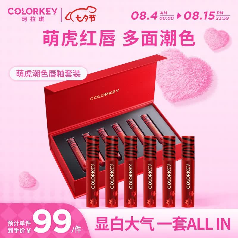 Color Key萌虎潮色唇釉套装礼盒口红生日礼物送女友 限定礼盒属于什么档次？