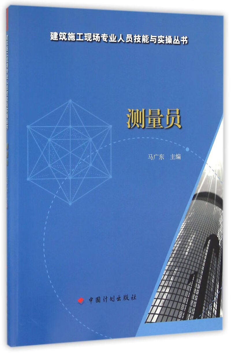 测量员/建筑施工现场专业人员技能与实操丛书
