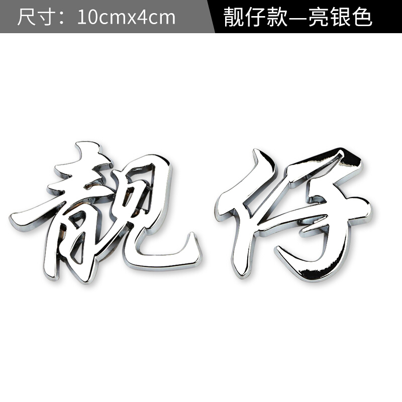 靓仔个性创意3d立体车贴车标汽车搞笑文字渣字贴纸 亮银色-靓仔-车贴