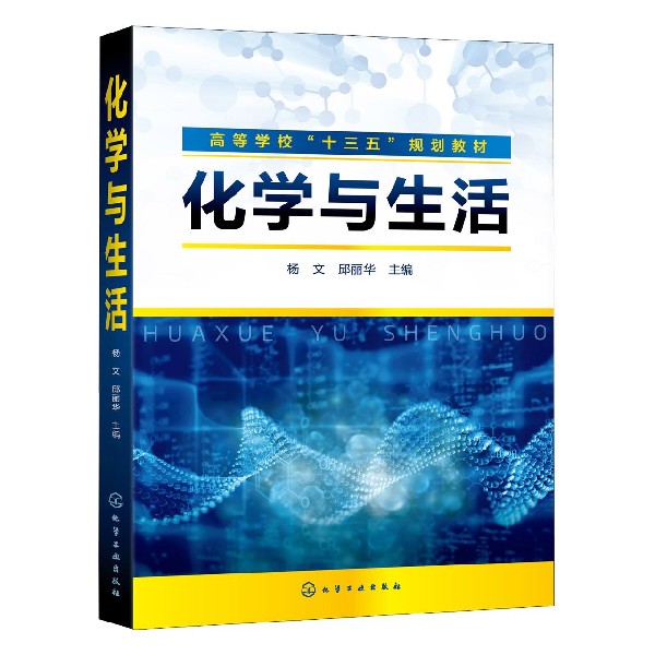 化学与生活(高等学校十三五规划教材)