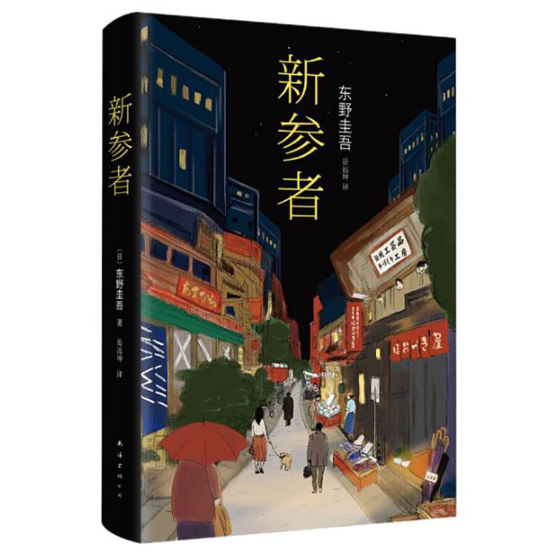 东野圭吾 新参者 加贺系列 加贺恭一郎属于什么档次？