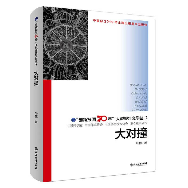 “创新报国70年”大型报告文学丛书：大对撞