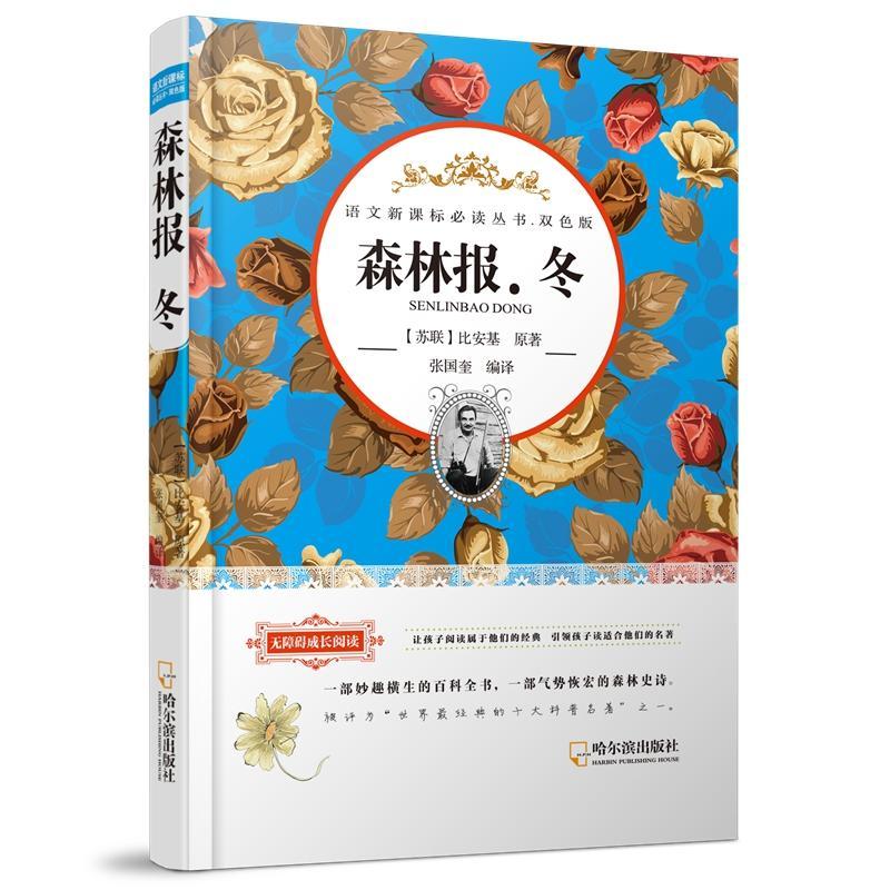 冬-双色版维·比安基哈尔滨出版社股份有限公司9787548422228 中小学