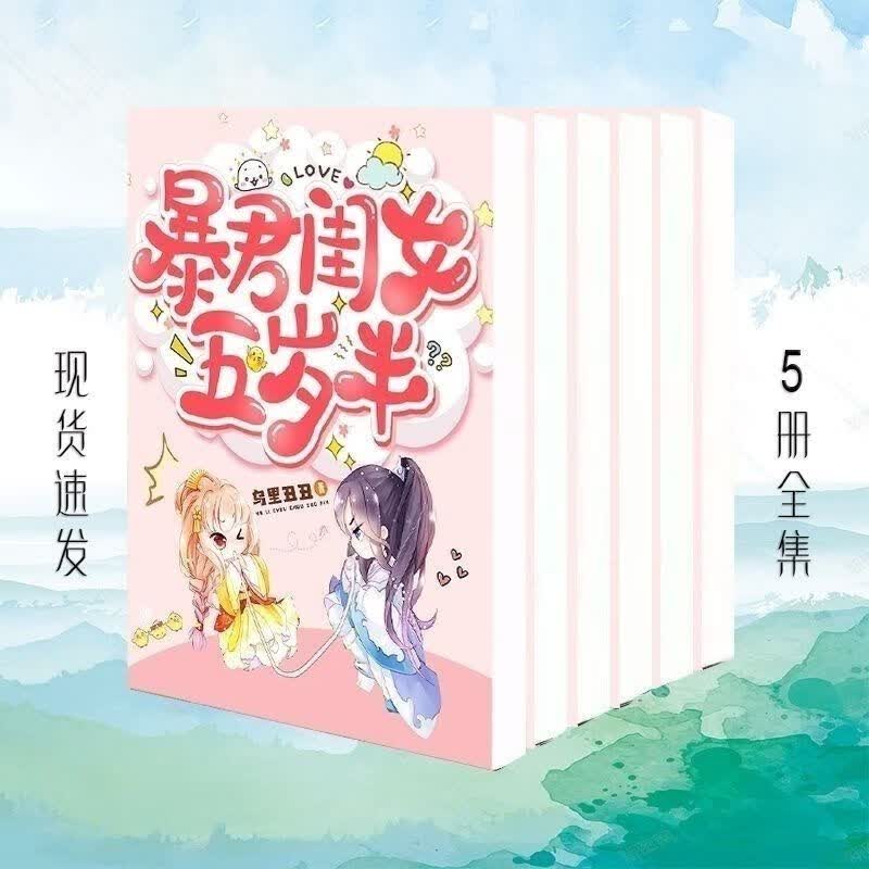 《暴君闺女五岁半》5册全本校对版+番外乌里丑丑穿书腹黑