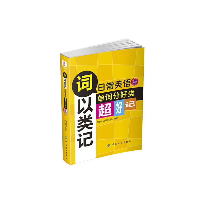 正版 词以类记：日常英语单词分好类，超好记
