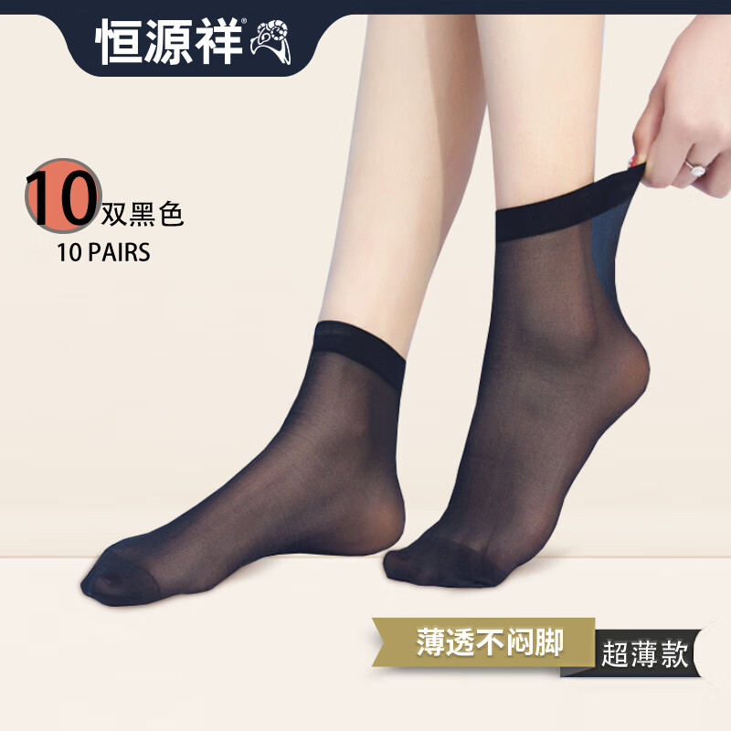 恒源祥水晶丝短袜对对袜薄款女士短丝袜子10双装 黑色10双