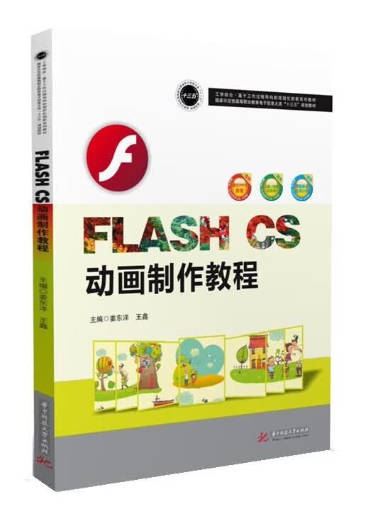FLASH CS 动画制作教程