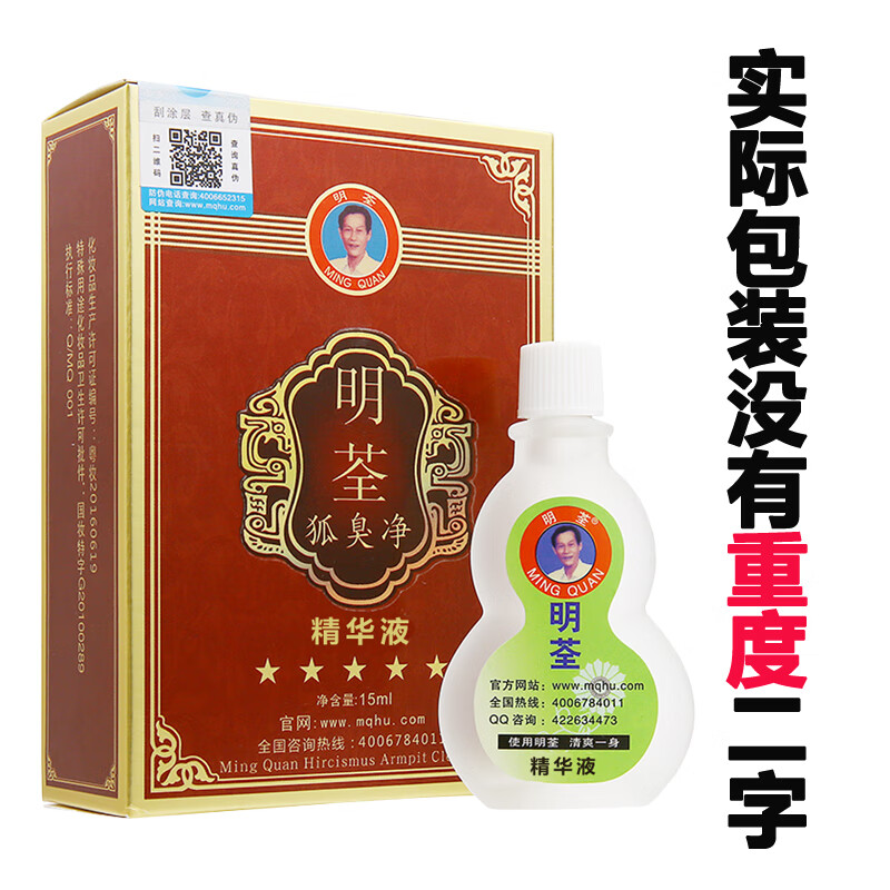 明荃狐臭净官方孤臭去腋下液臭腋臭净味水除男女汗体臭止汗露祛香体露