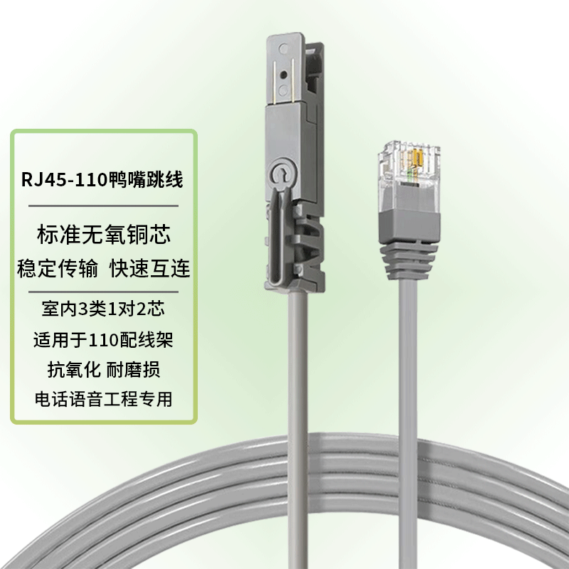 荣威胜室内2芯rj45-110电话鸭嘴跳线语音跳线 rj45无氧铜水晶头对鸭嘴