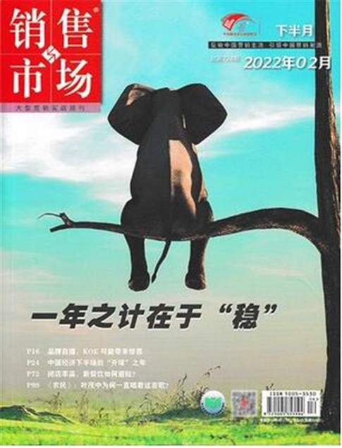 【每期更新】销售与市场杂志2022年单期/多期可选 市场营销企业投资创业理财财经管理期刊杂志书籍 2022年2月下 第4期