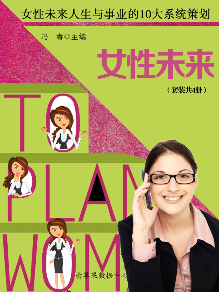 女性未来(套装共4册)