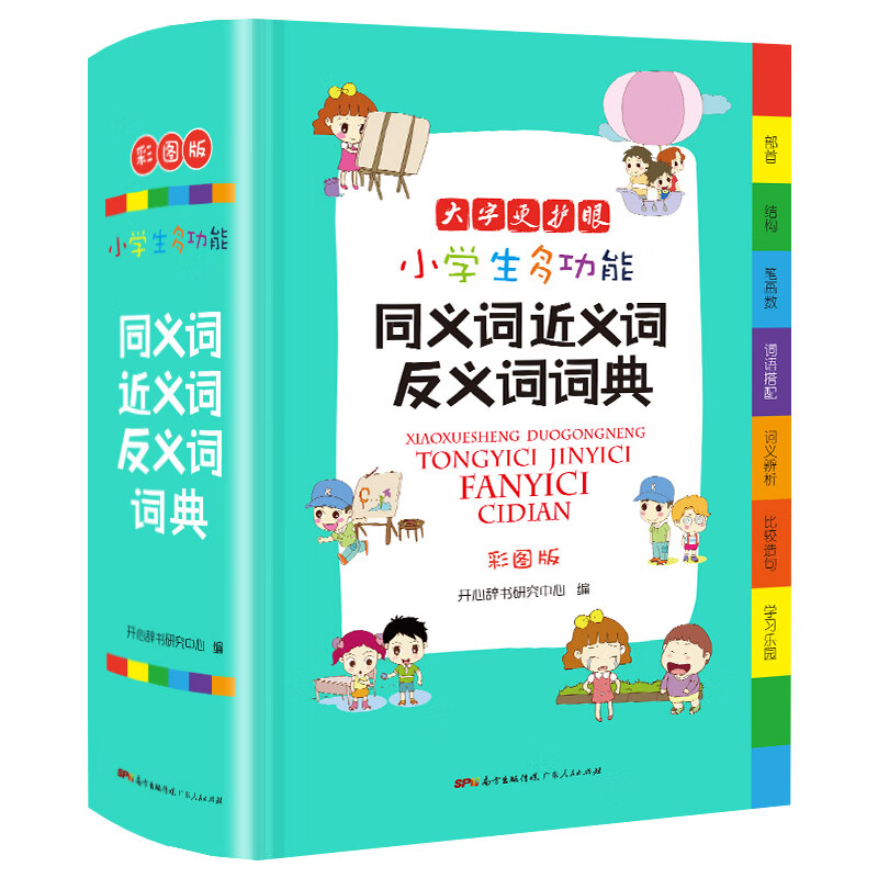 【彩图版】小学生多功能成语词典字典全6册 小学一二三四五六年级通用大字护眼版成语 英语多功能字词典 好词 同义词近义词反义词词典 小学通用