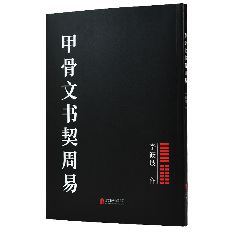 甲骨文书契周易(识字悟经典)