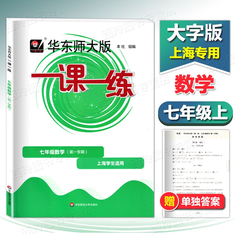 2023华东师大版一课一练七年级上数学 7年级上册上海初中教材配套同步练习华东师范大学出版社