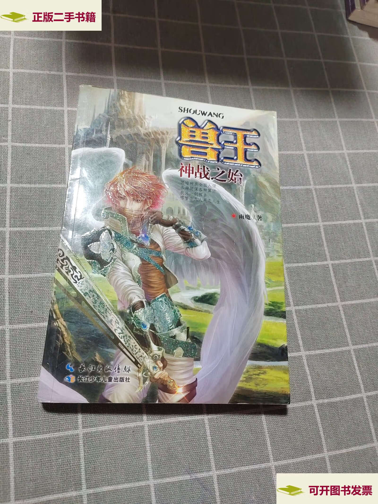 【二手9成新】兽王-神战之始 /雨魔 长江少年儿童