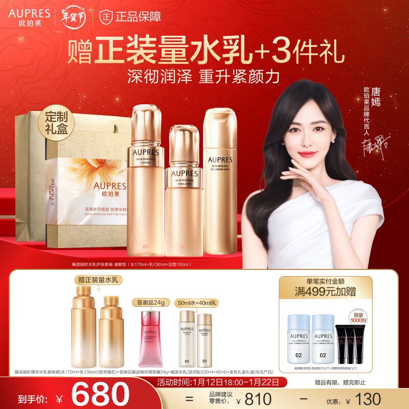 欧珀莱（AUPRES）【唐嫣同款】臻源凝时精华护肤套装  礼物送女友送老婆送妈妈 清爽型水乳+洁面3件套