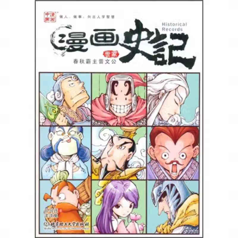 漫画史记 春秋霸主晋文公