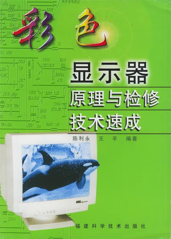 彩色显示器原理与检修技术速成