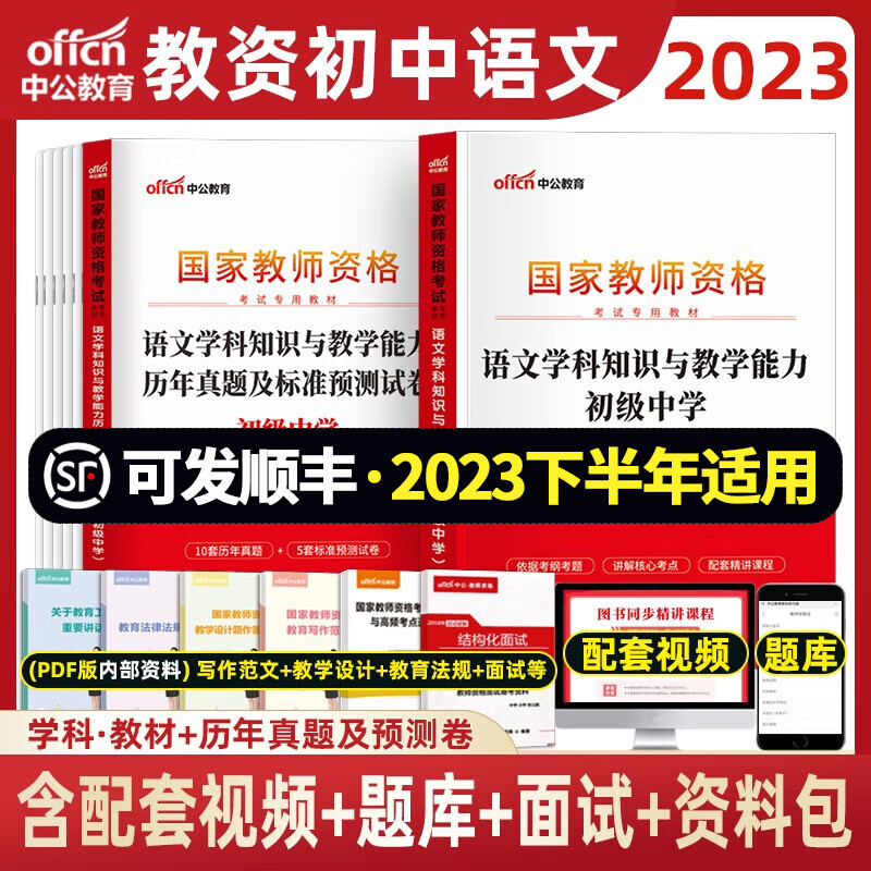 初中语文教资 中公2023年中学教师资格证考试用书 学科综合素质教育知识资料 初中语文 教材+真题