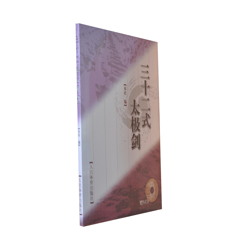 三十二式太极剑 本社