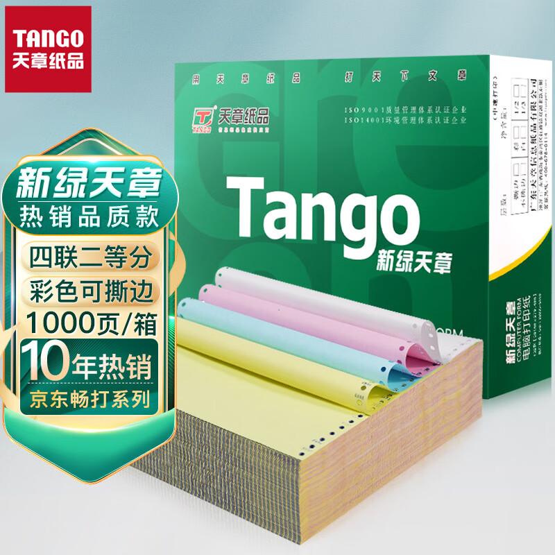 天章(TANGO)新绿天章打印纸 四联二等分 撕边电脑针式打印纸 出入库送货单1000页 241-4-1/2S(白红蓝黄)使用感如何?