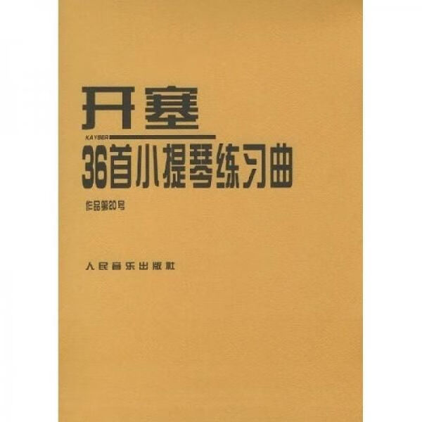 开塞36首小提琴练曲：作品第20号