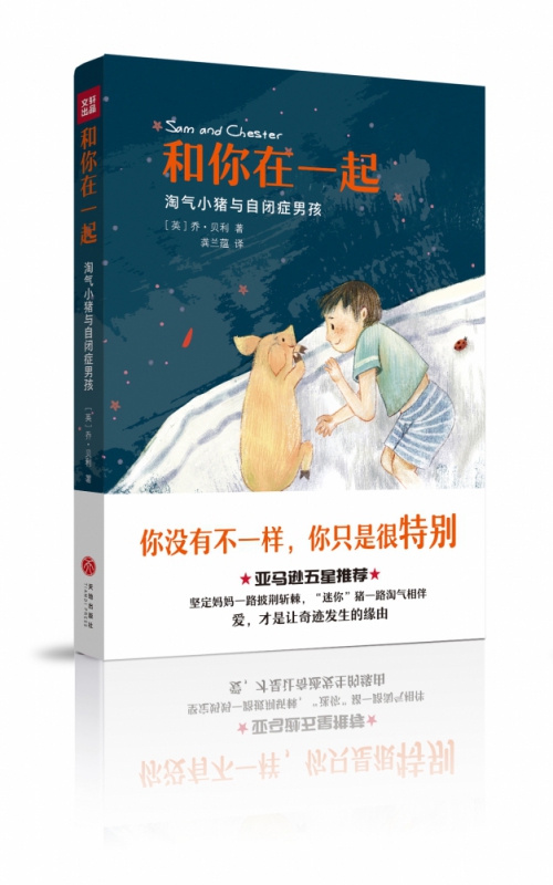 和你在一起：淘气小猪与自闭症男孩 牛俊峰