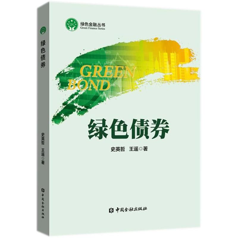 绿色债券史英哲,王遥 著 