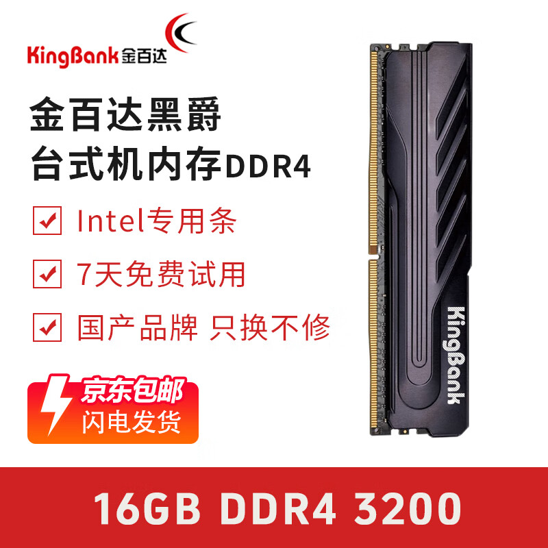 金百达（KINGBANK）黑爵32G内存2666 3200游戏内存8G/16G DDR4 3600马甲条Intel专用条 黑爵 16G 3200 单条【Intel专条】