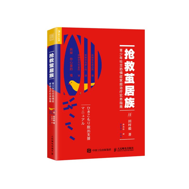 抢救茧居族 青少年社交恐惧症家庭治疗实务指南（人邮普华出品）