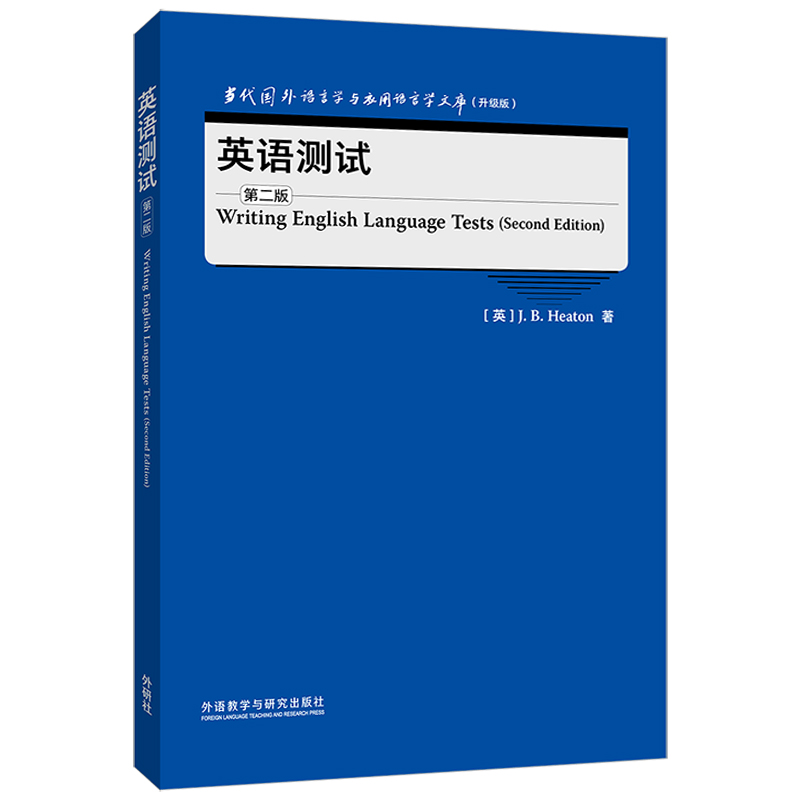 英语测试 第二版（当代国外语言学与应用语言学文库 升级版） pdf格式下载