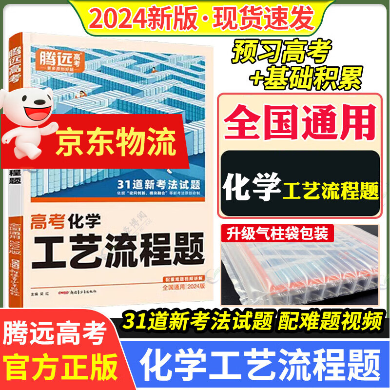 2024新版 腾远高考化学工艺流程题 全国适用专项训练 解题达人化学分题型强化必刷题真题工业流程怎么看?