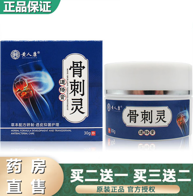 药房直售骨刺灵通络乳膏30g可搭膝盖关节腰椎脚后跟骨刺专用膏非 1