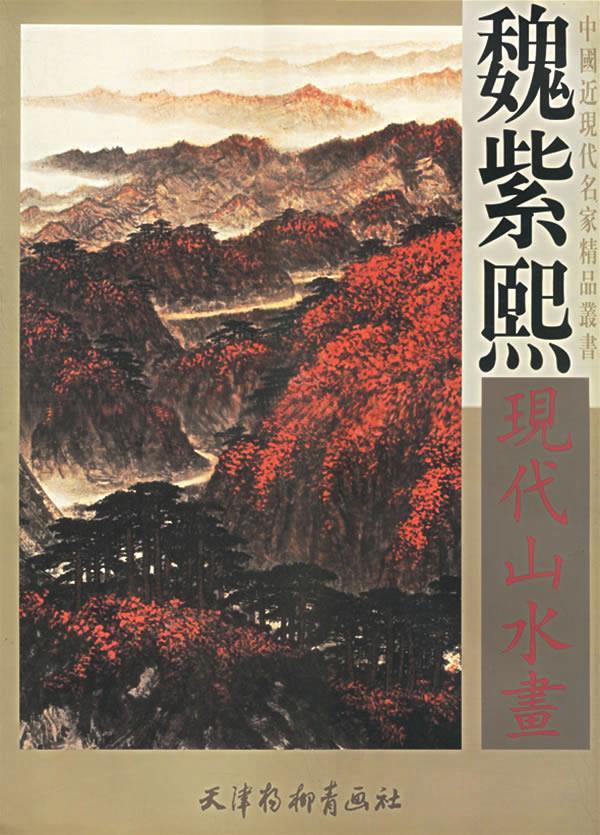 魏紫熙现代山水画 魏紫熙 绘【正版】