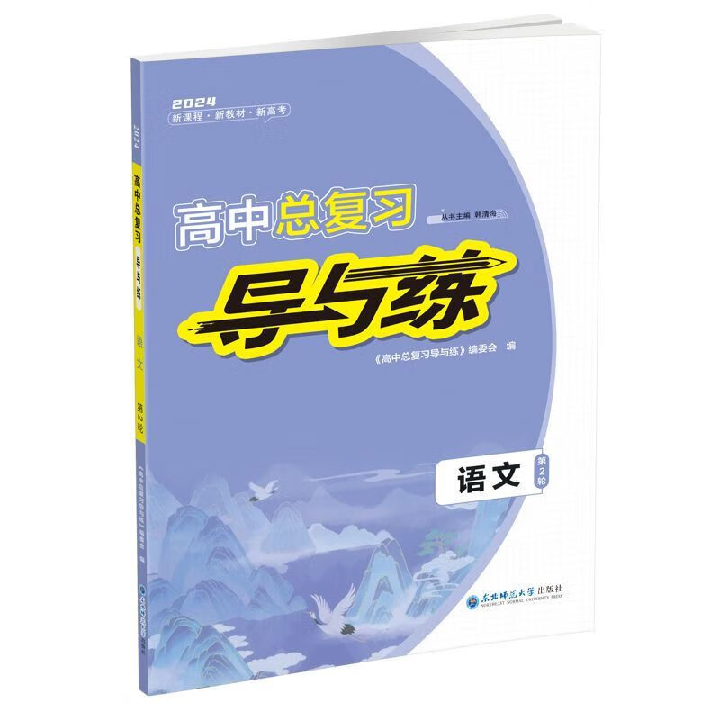 2024导与练高中总复习二轮数学英语生历史地理政治  地理 单科套装