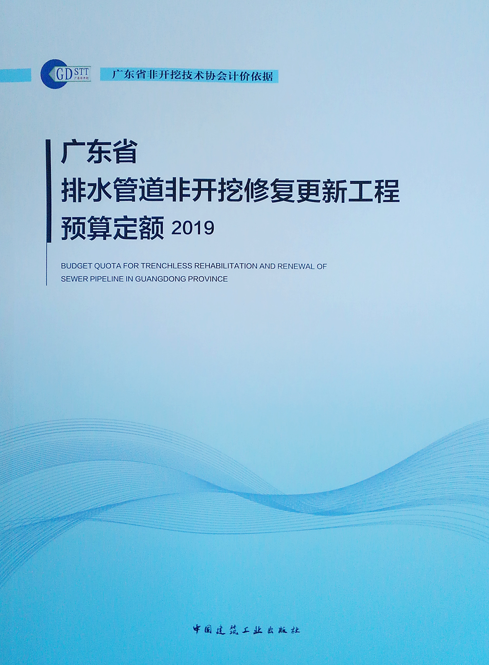 广东省排水管道非开挖修复更新工程预算定额 2019使用感如何?