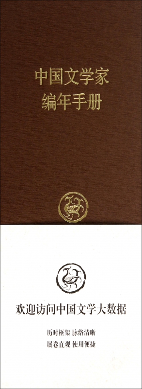 中国文学家编年手册(精)