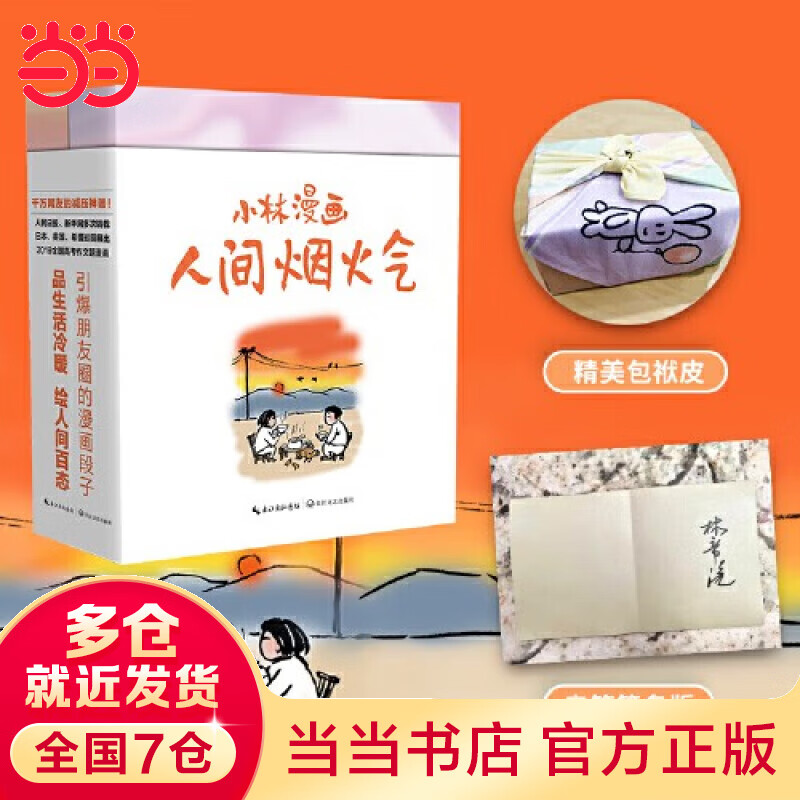 【当当 正版】小林漫画：人间烟火气（随机掉落签名本+当当专享随书赠送包袱皮）（小林2022新作回归——艰难时刻的心灵良药，人生低谷的精神力量 小林漫画:人间烟火气