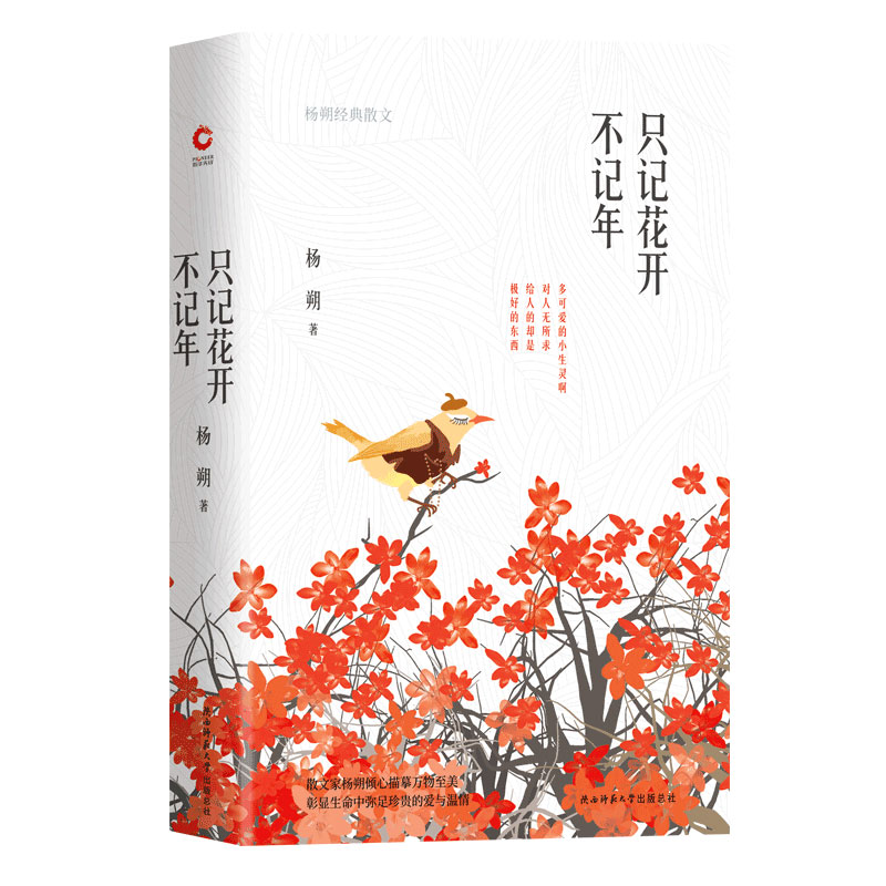 杨朔经典散文：只记花开不记年（精装）散文大家杨朔作品 随书附赠精美书签