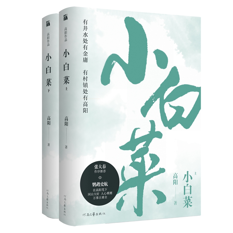 高阳作品：小白菜