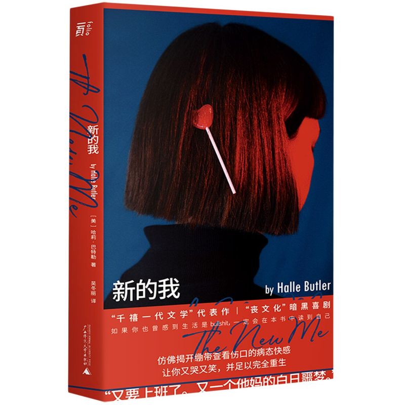 新的我