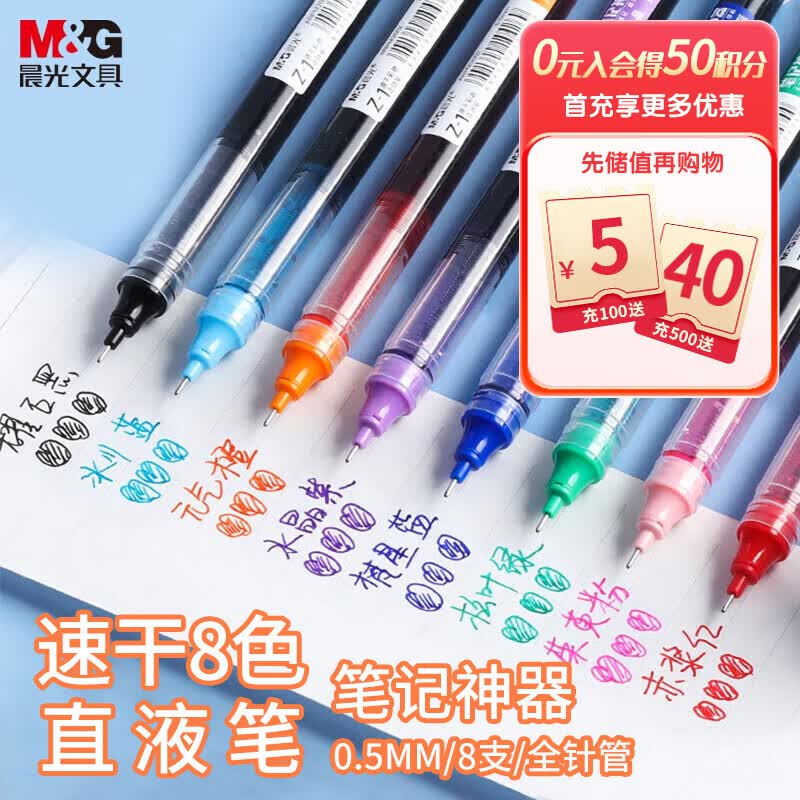 晨光(M&G)文具0.5mm多色 彩色中性笔 Z1速干直液式走珠笔 全针管签字笔水笔 8支/盒ARPM2007高性价比高么？