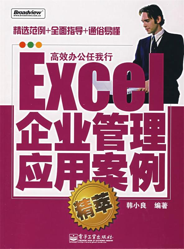 Excel企业管理应用案例精萃
