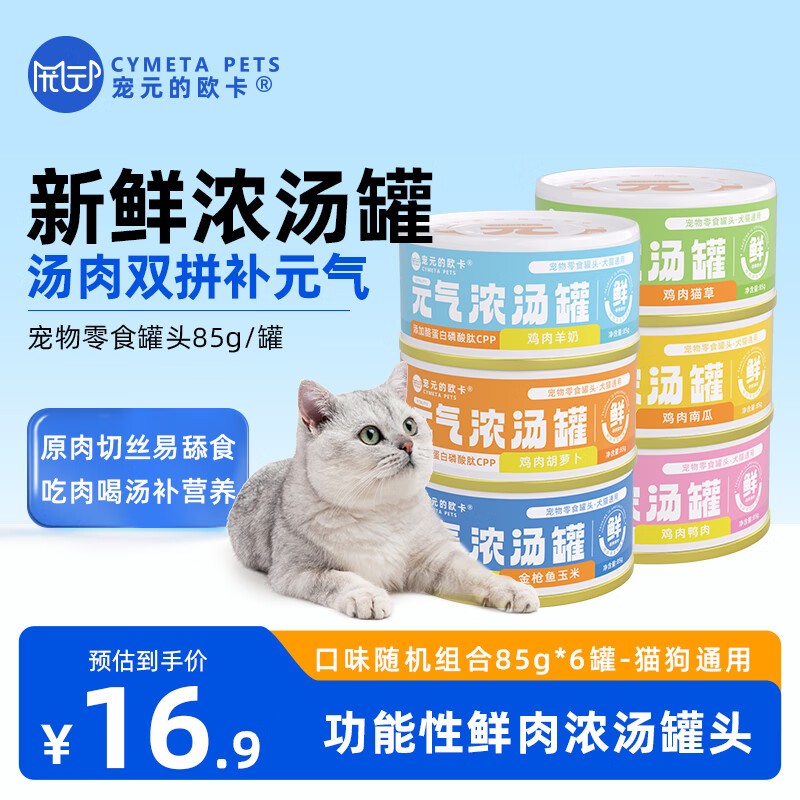 宠元的欧卡猫罐头宠物零食元气浓汤补水罐鸡肉金枪鱼功能性湿粮罐犬猫通用 【口味随机组合】85g*6罐